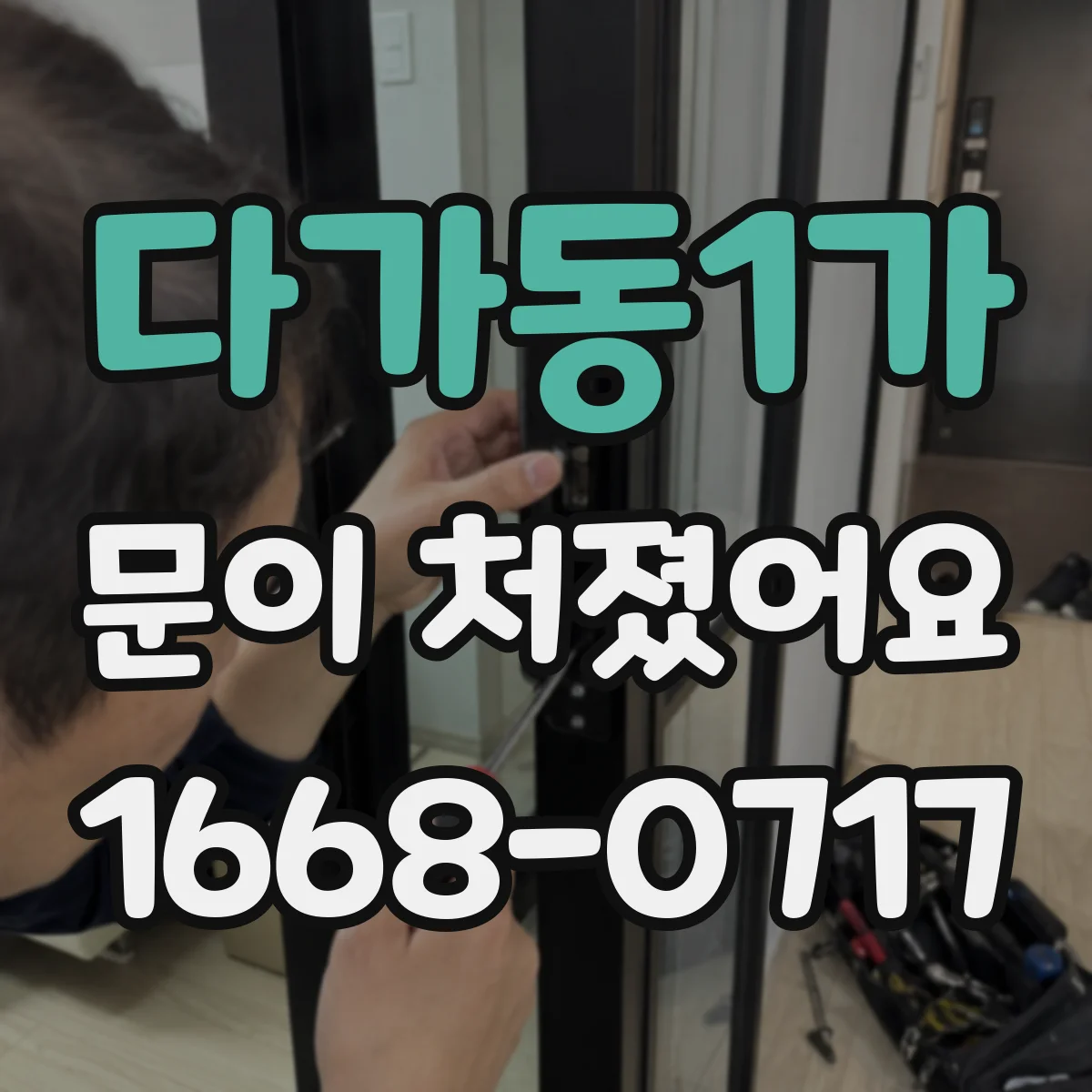 다가동1가 문이 처졌어요