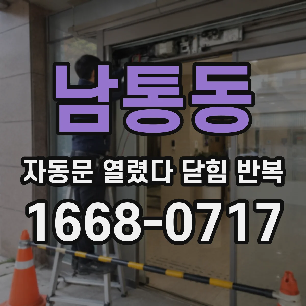 남통동 자동문 열렸다 닫힘 반복 증상은 문이 열렸다가 바로 다시 닫히거나, 멈춘 뒤 다시 작동하는 식으로 나타납니다.