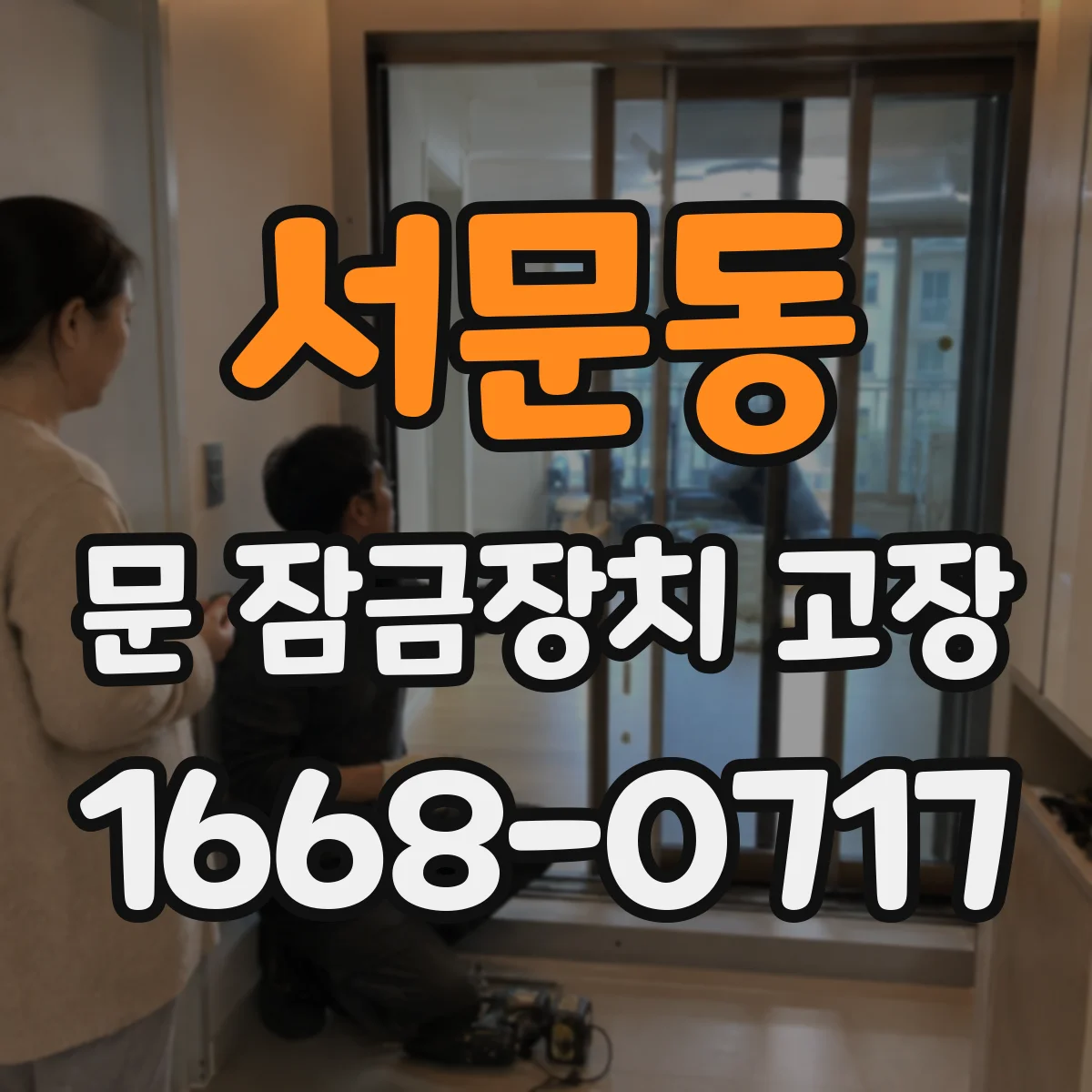 서문동 문 잠금장치 고장 났을 때 교체 vs 수리 판단, 선택 기준 알려드려요