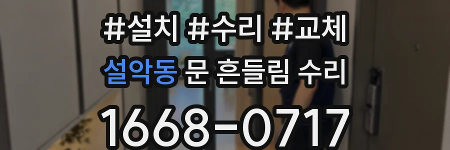 설악동 문 흔들림 수리
