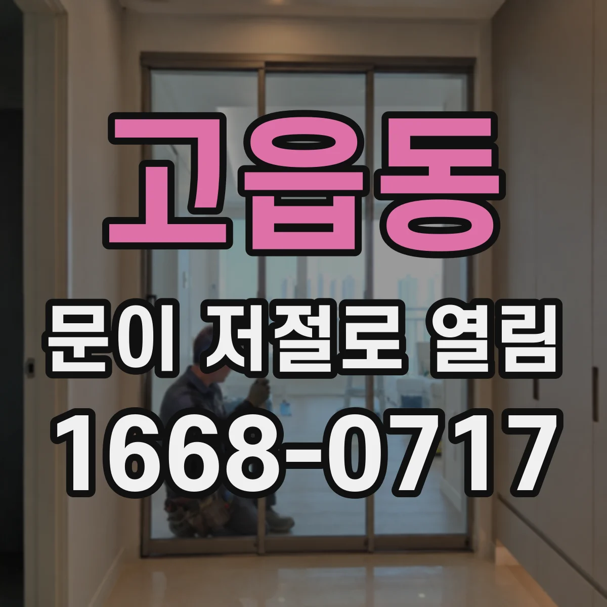 고읍동 문이 저절로 열림
