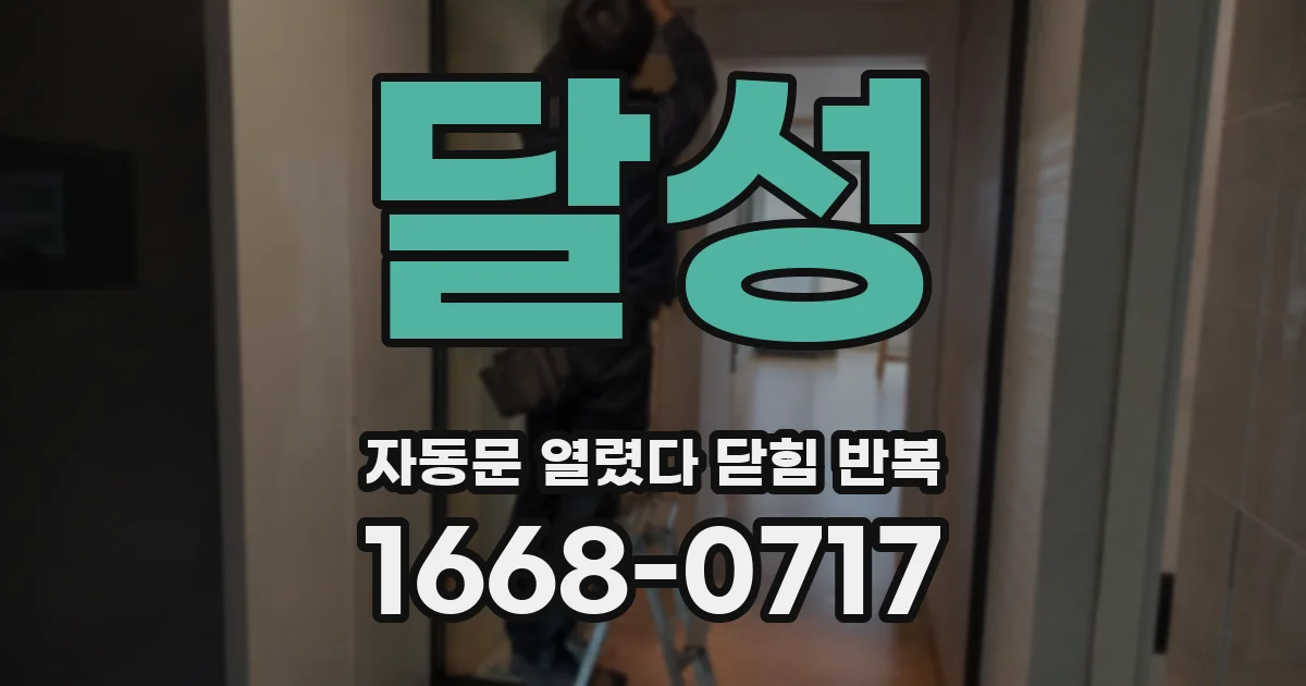 달성 자동문 열렸다 닫힘 반복 증상은 문이 열렸다가 바로 다시 닫히거나, 멈춘 뒤 다시 작동하는 식으로 나타납니다.