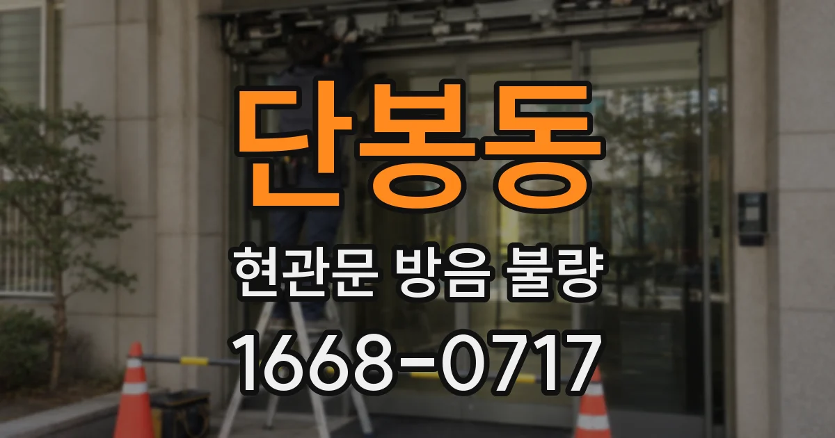 단봉동 현관문 방음 불량