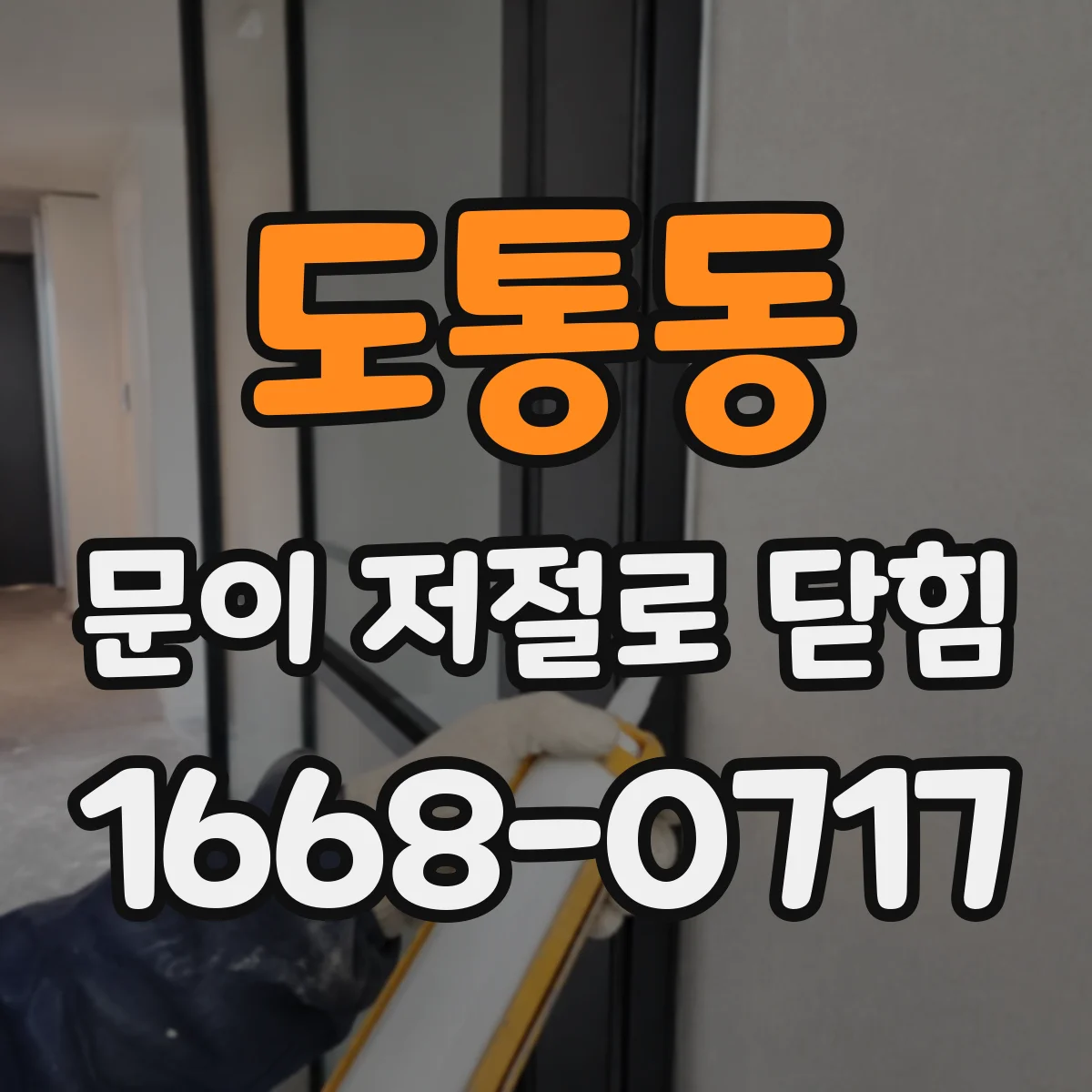 도통동 문이 저절로 닫힘