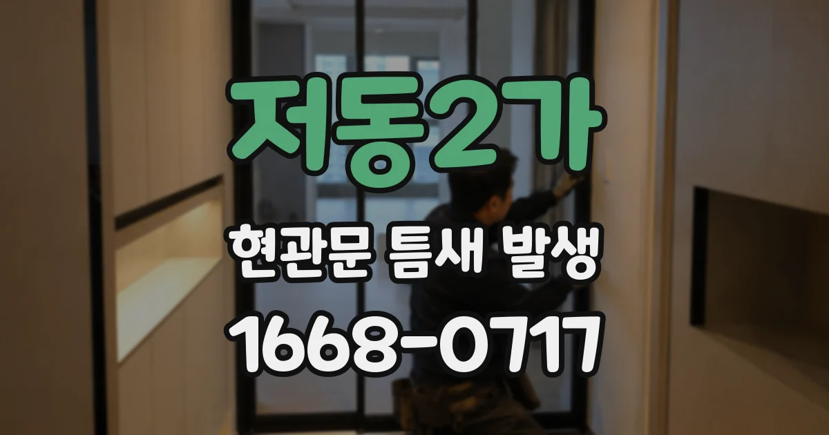 저동2가 현관문 틈새 발생