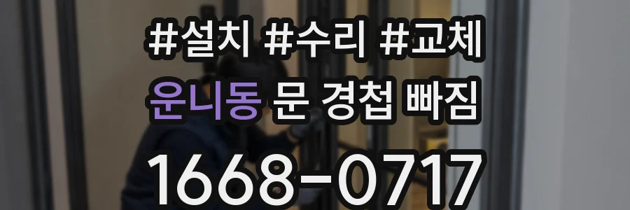 운니동 문 경첩 빠짐