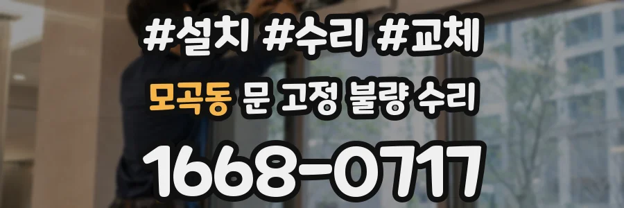 모곡동 문 고정 불량 수리