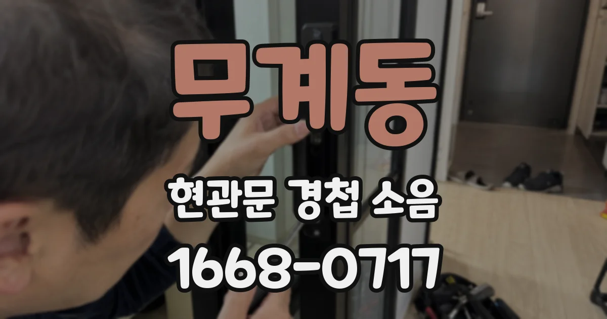 무계동 현관문 경첩 소음