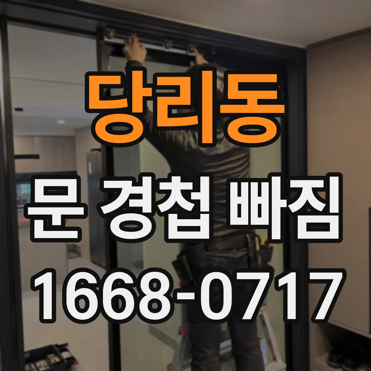 당리동 문 경첩 빠짐