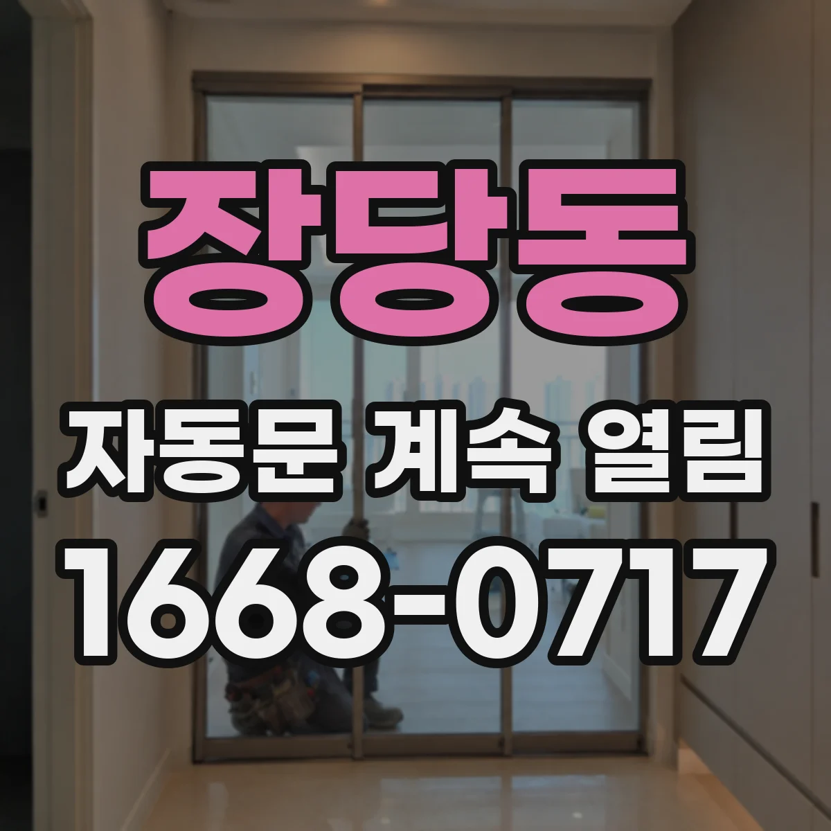 장당동 자동문 계속 열림