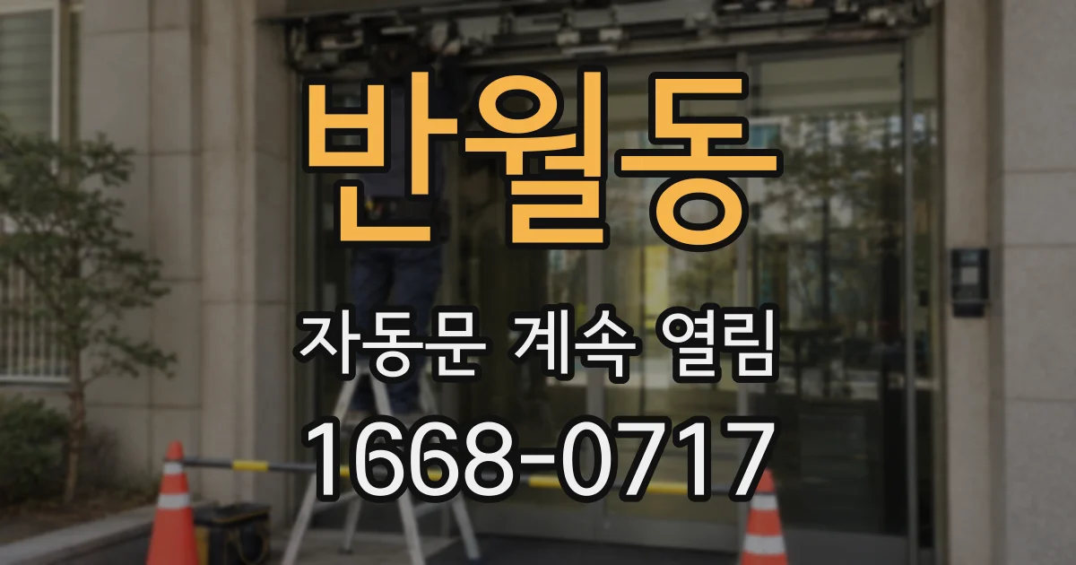 반월동 자동문 계속 열림