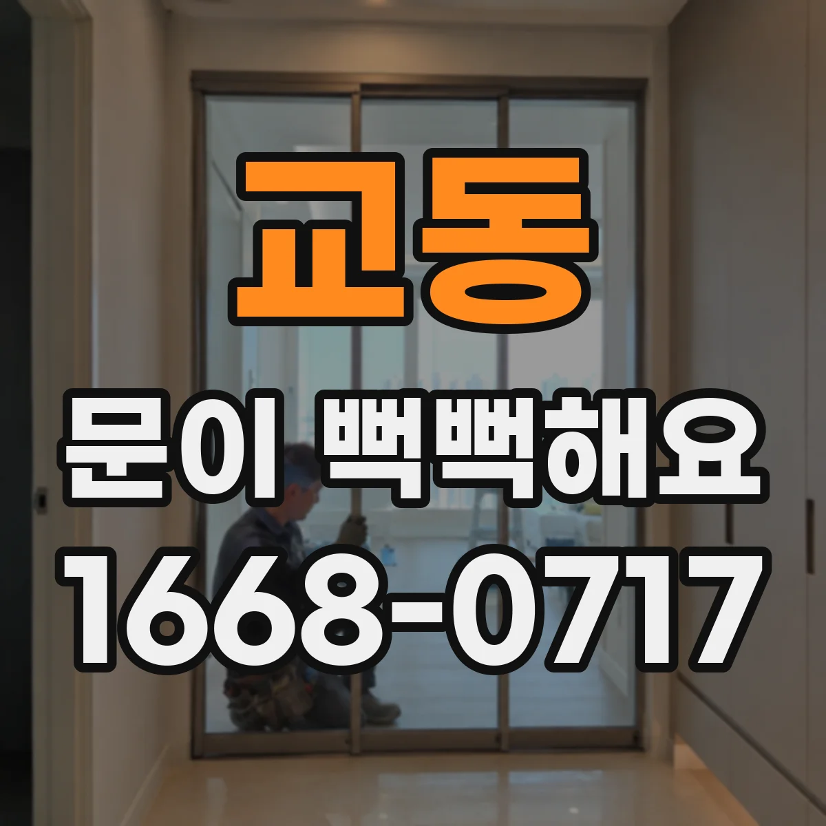 교동 문이 뻑뻑해요