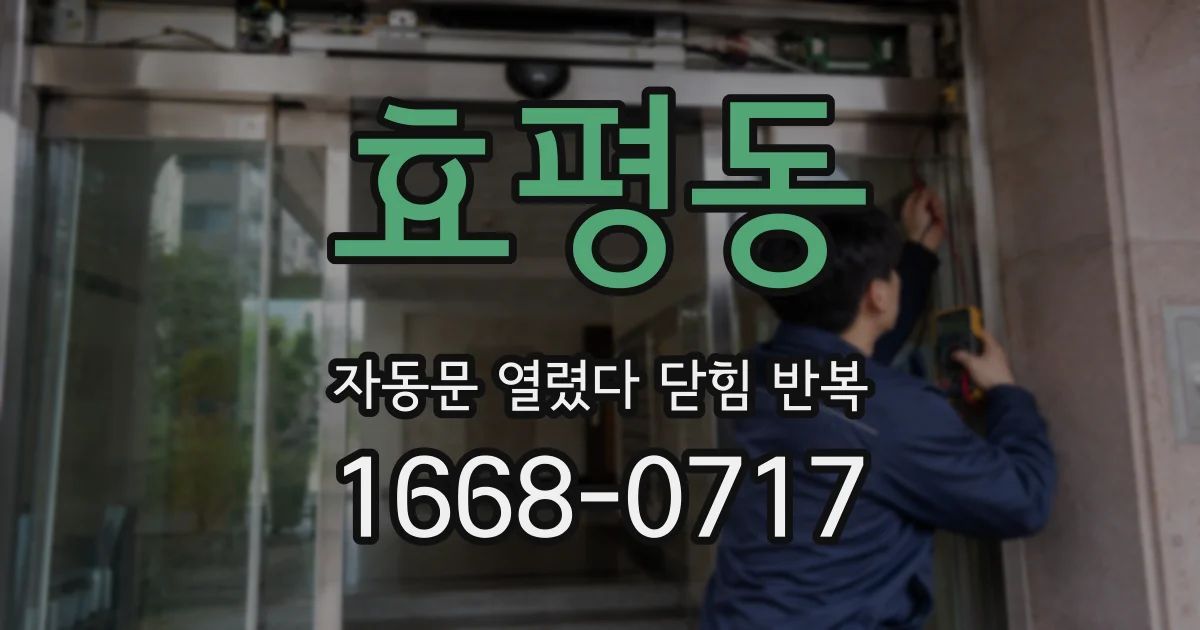 효평동 자동문 열렸다 닫힘 반복 현상은 문이 열리자마자 다시 닫히거나, 한 번 멈춘 뒤 재가동되며 반복되는 경우가 많습니다.