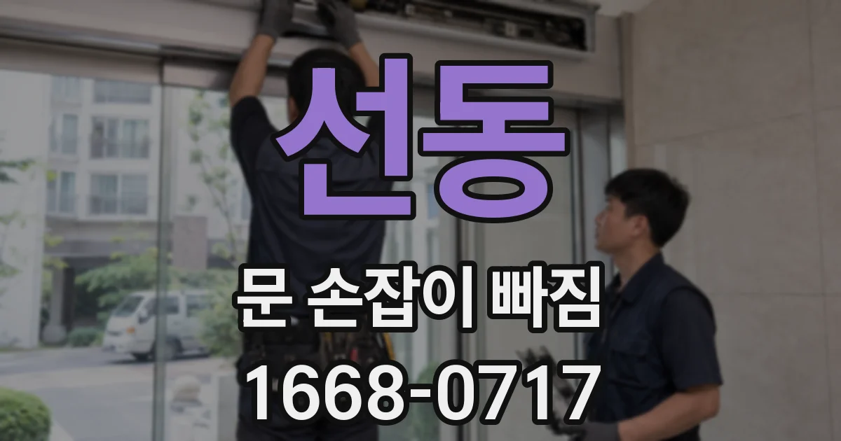 선동 문 손잡이 빠짐
