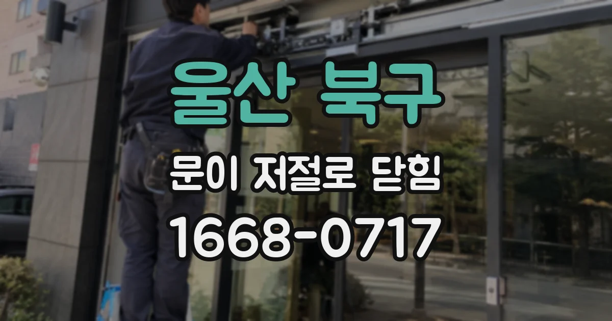 울산 북구 문이 저절로 닫힘
