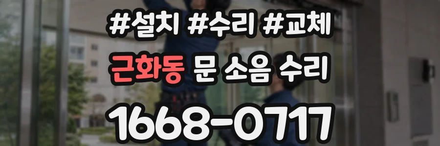 근화동 문 소음 수리