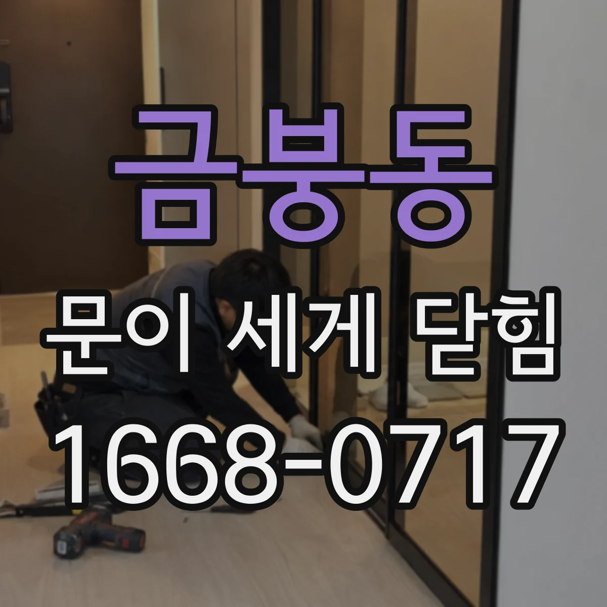 금붕동 문이 세게 닫힘