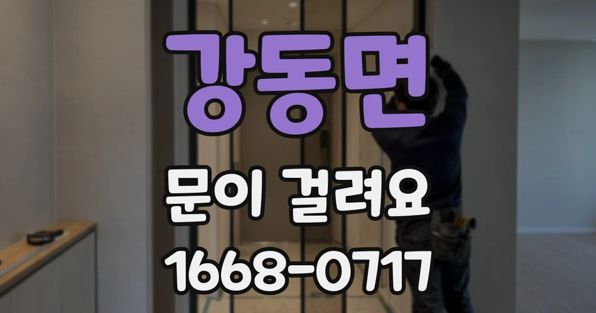 강동면 문이 걸려요