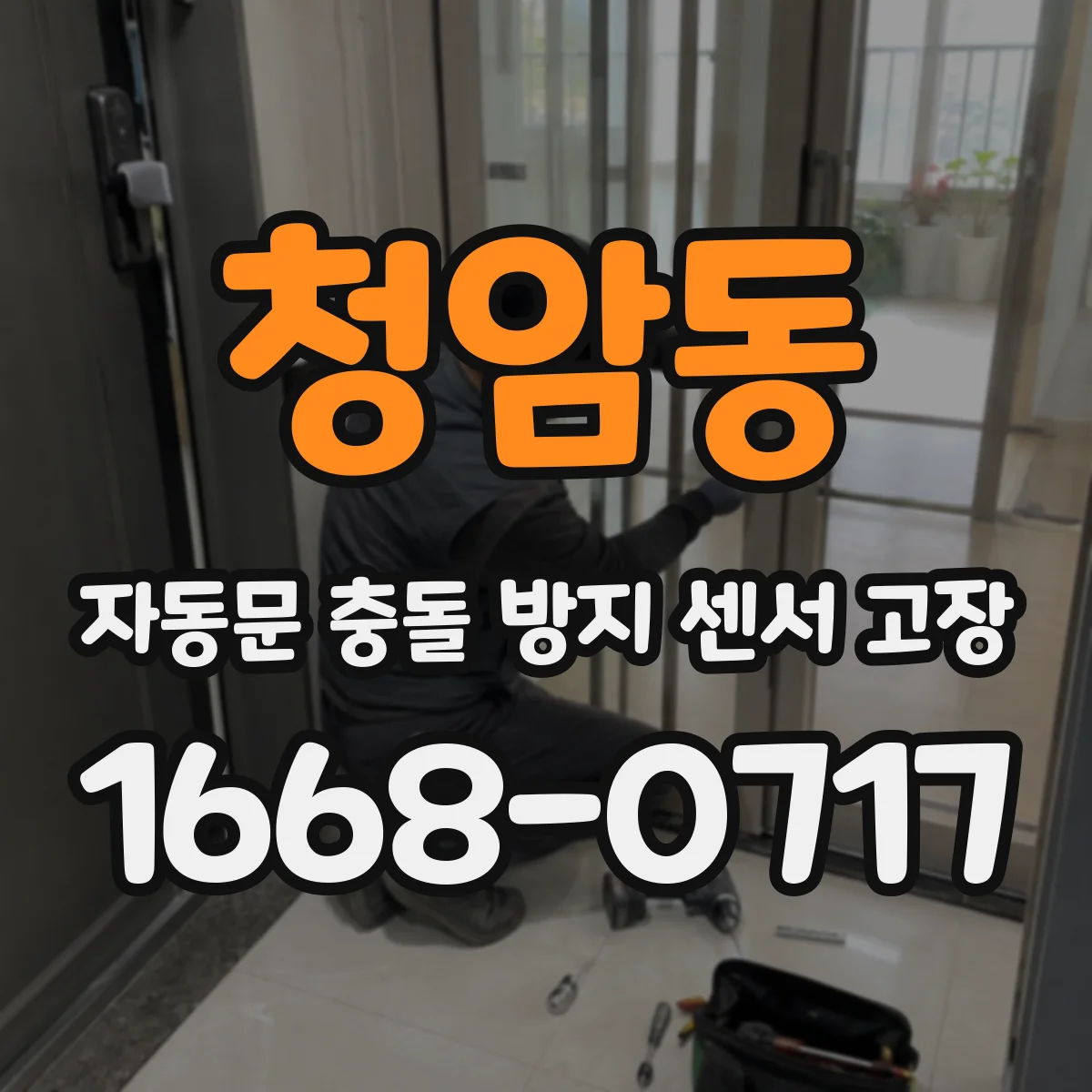 청암동 자동문 충돌 방지 센서 고장
