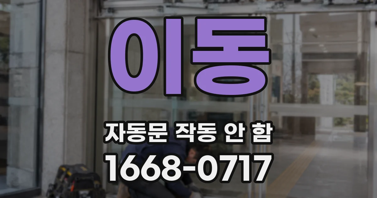 이동 자동문 작동 안 함