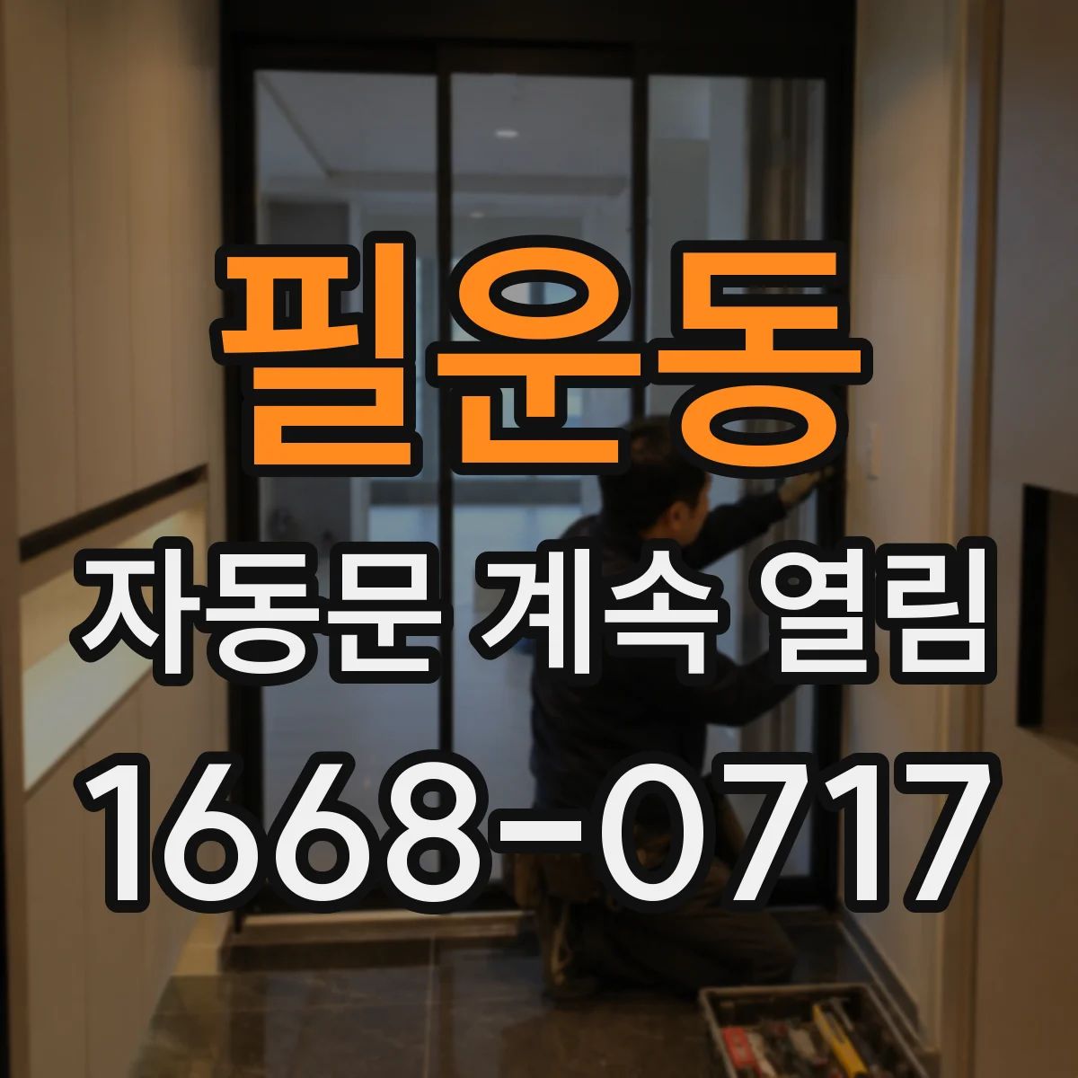 필운동 자동문 계속 열림