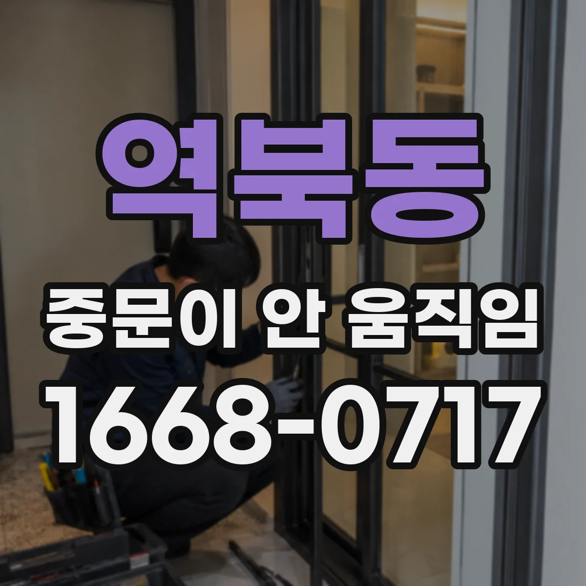 역북동 중문이 안 움직임