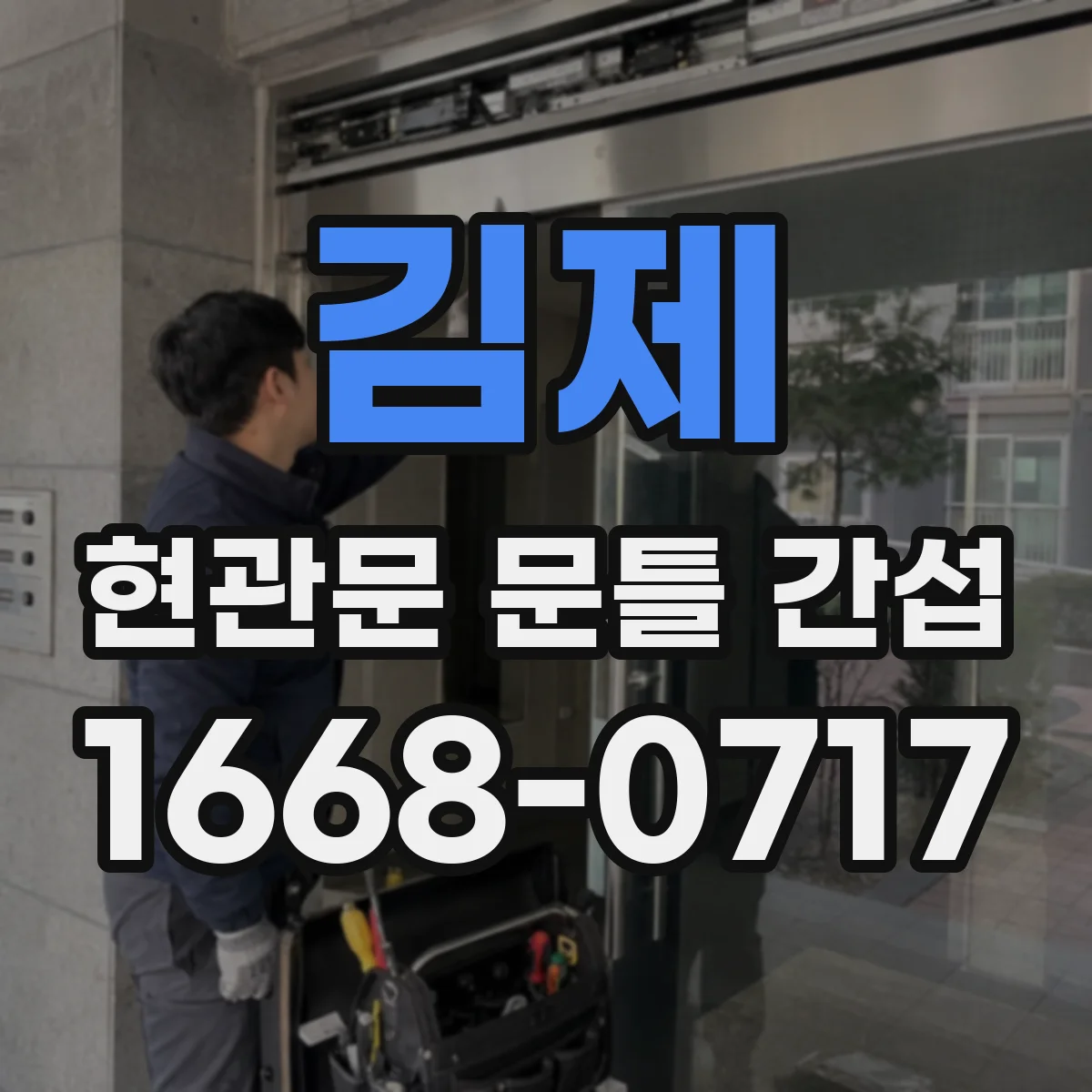 김제 현관문 문틀 간섭