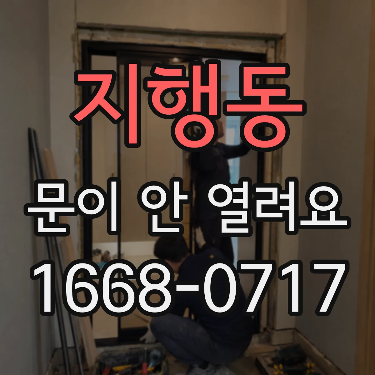 지행동 문이 안 열려요