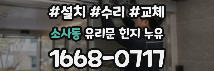 소사동 유리문 힌지 누유