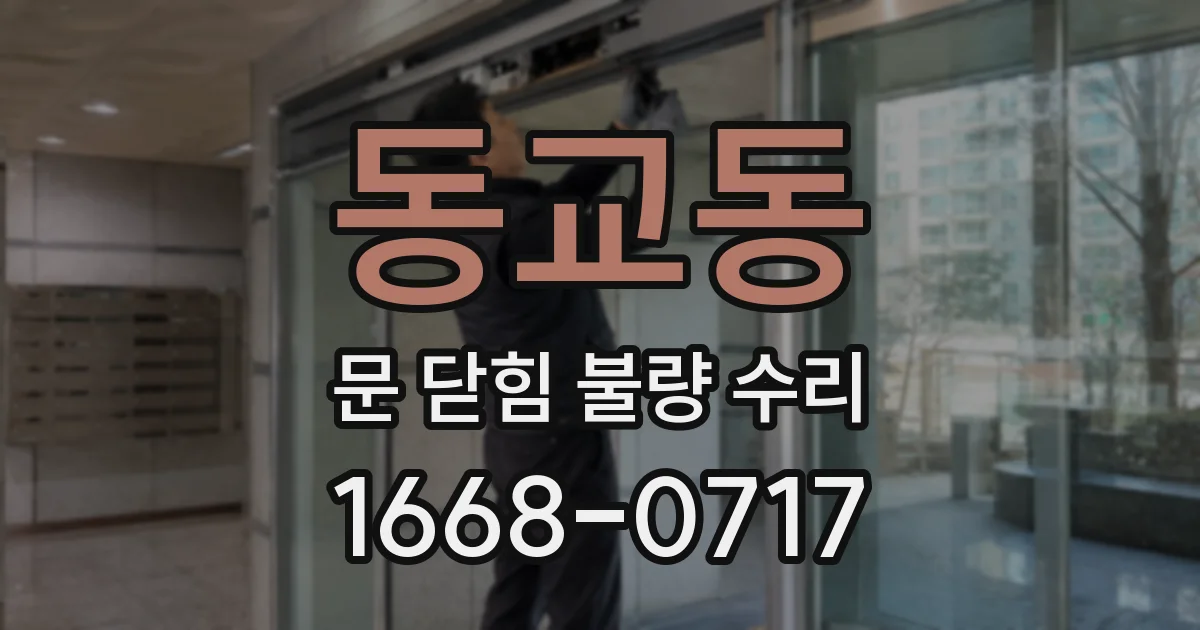 동교동 문 닫힘 불량 수리