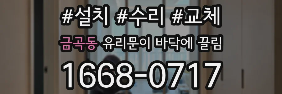 금곡동 유리문이 바닥에 끌림