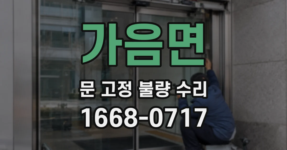 가음면 문 고정 불량 수리