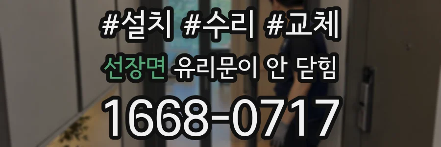 선장면 유리문이 안 닫힘
