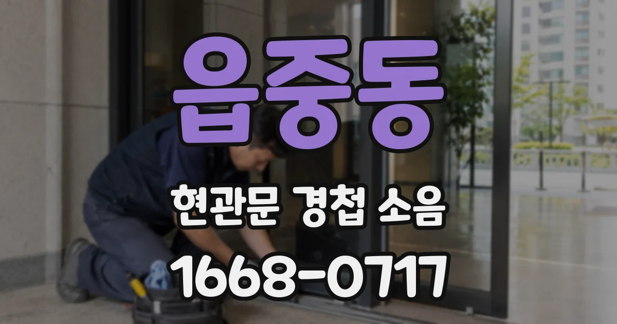 읍중동 현관문 경첩 소음