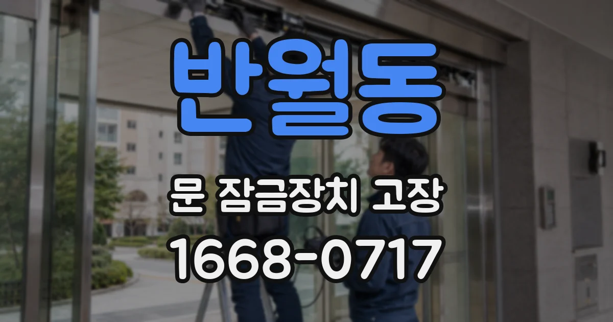 반월동 문 잠금장치 고장