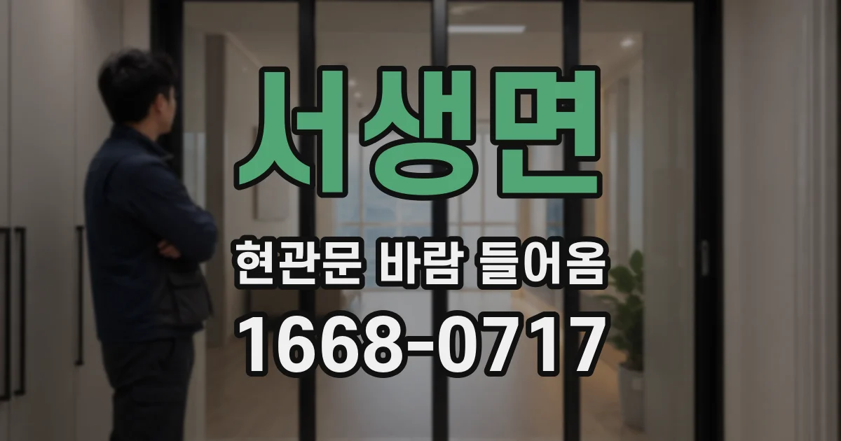 서생면 현관문 바람 들어옴