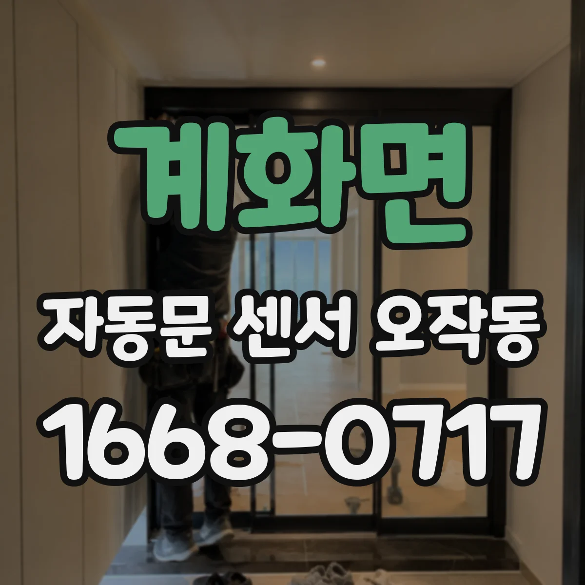 계화면 자동문 센서 오작동