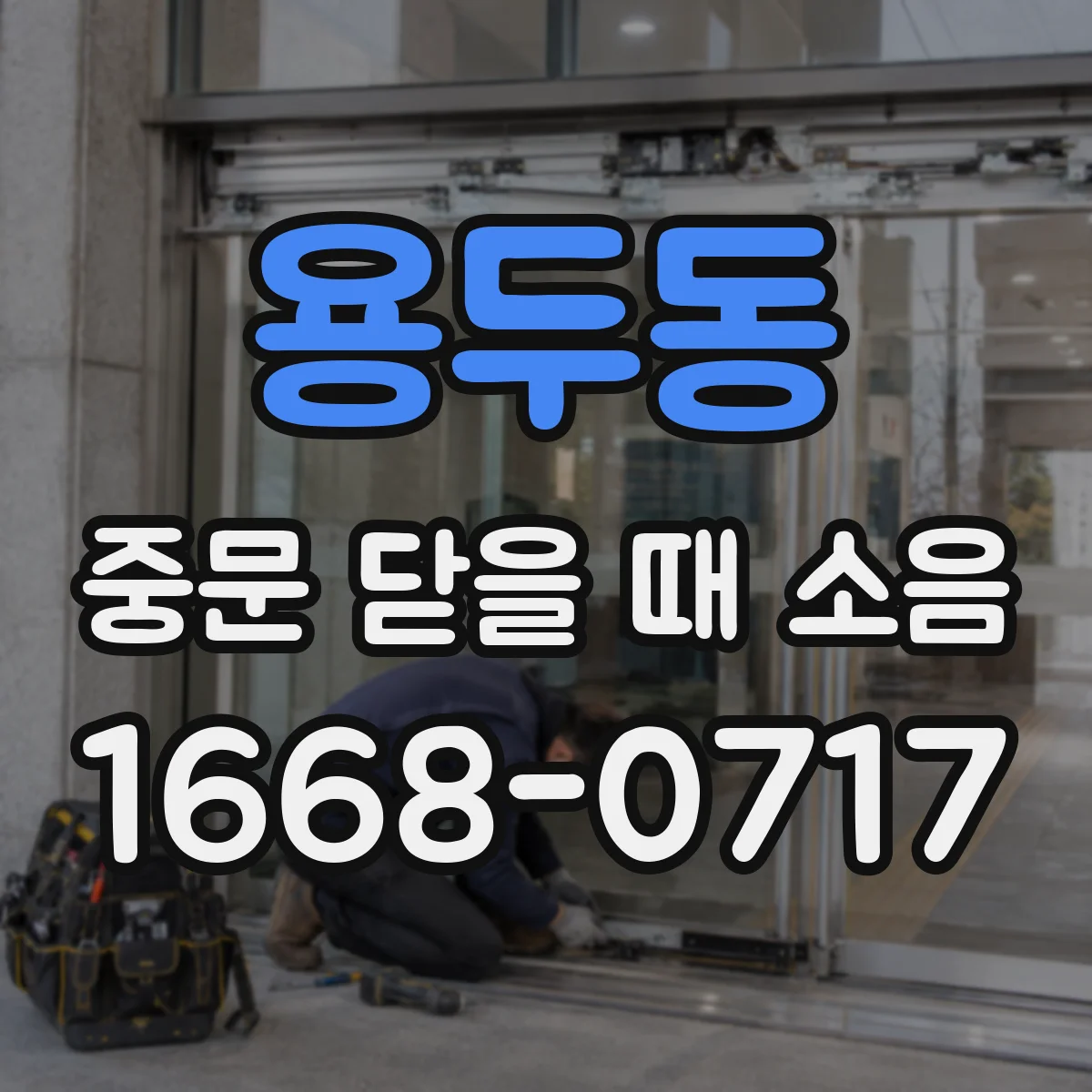 용두동 중문 닫을 때 소음