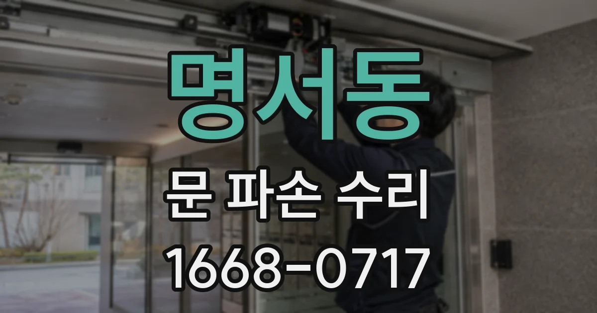 명서동 문 파손 수리