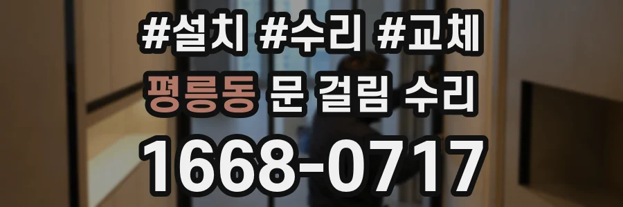 평릉동 문 걸림 수리