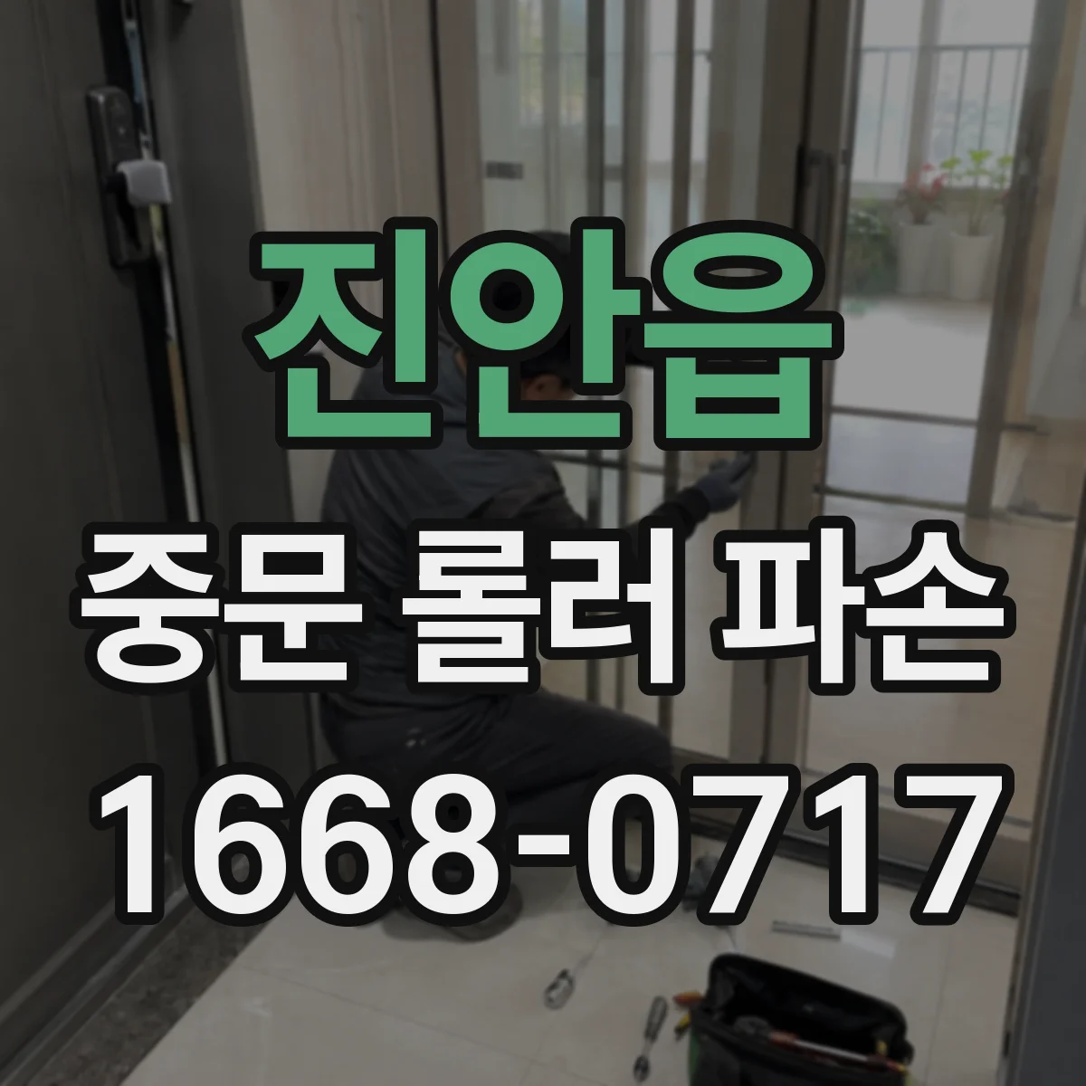 진안읍 중문 롤러 파손