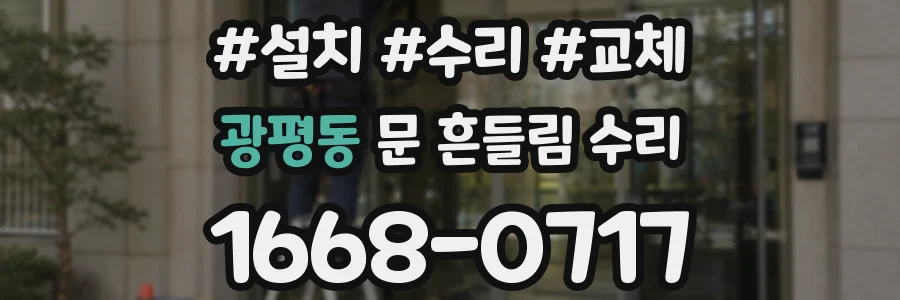 광평동 문 흔들림 수리