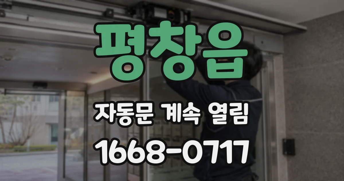 평창읍 자동문 계속 열림