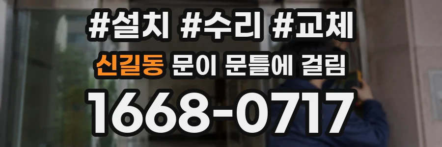 신길동 문이 문틀에 걸림