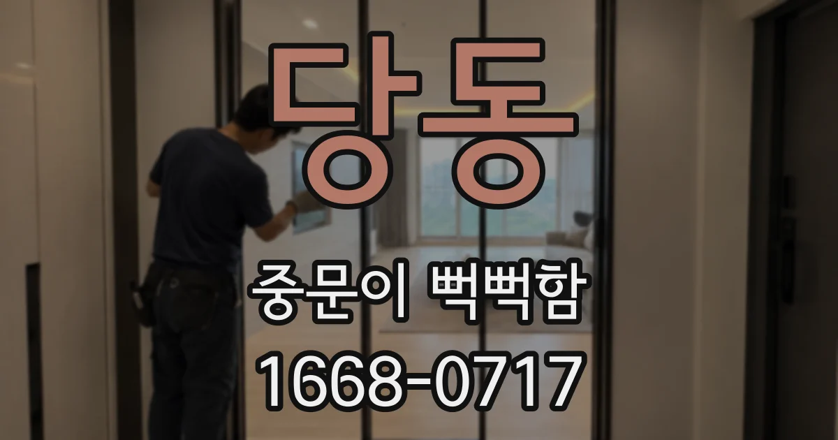당동 중문이 뻑뻑함