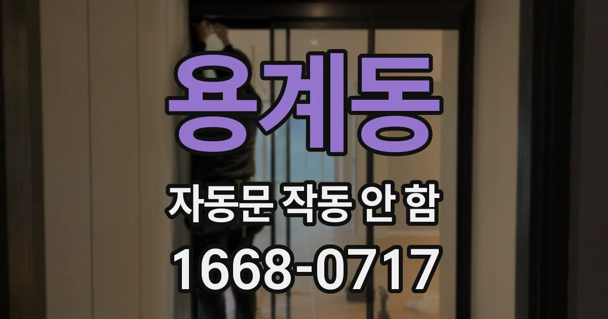 용계동 자동문 작동 안 함