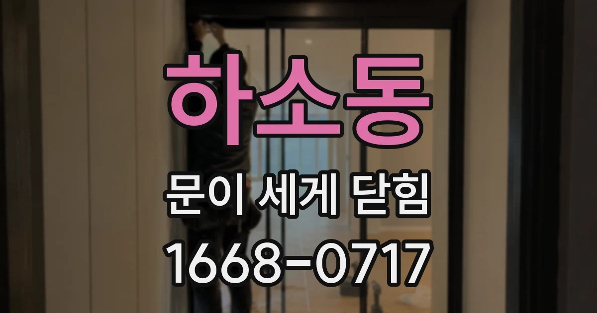 하소동 문이 세게 닫힘