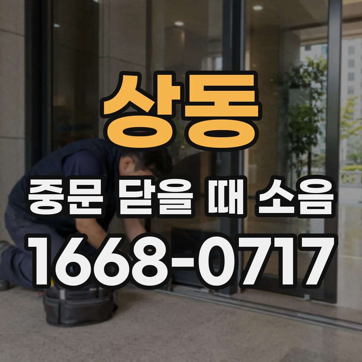 상동 중문 닫을 때 소음
