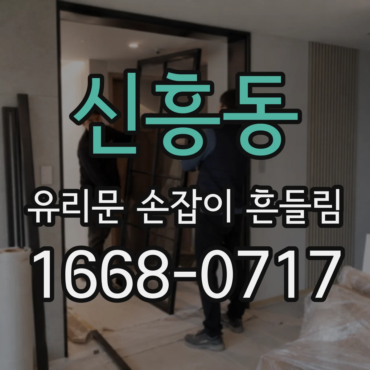 신흥동 유리문 손잡이 흔들림