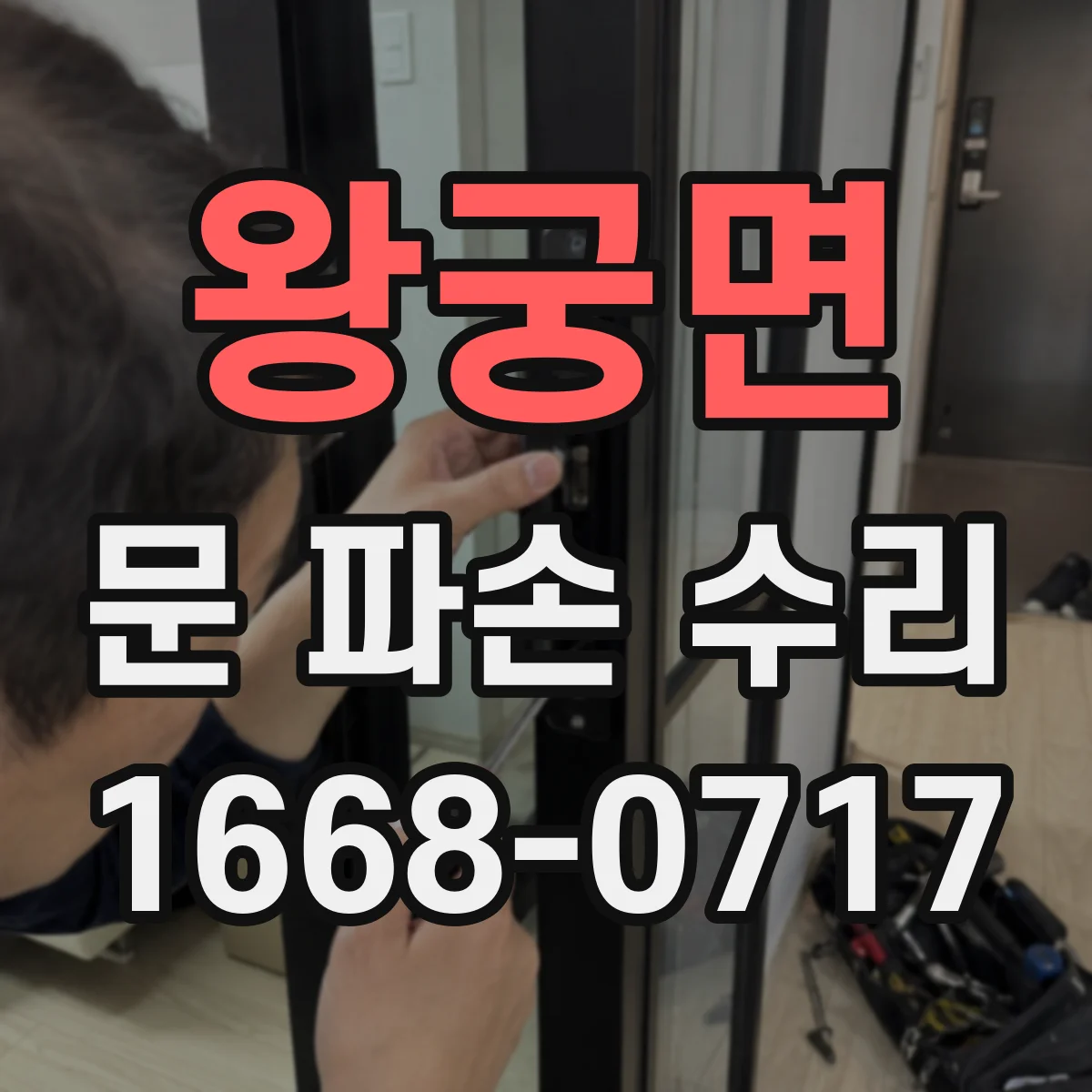 왕궁면 문 파손 수리